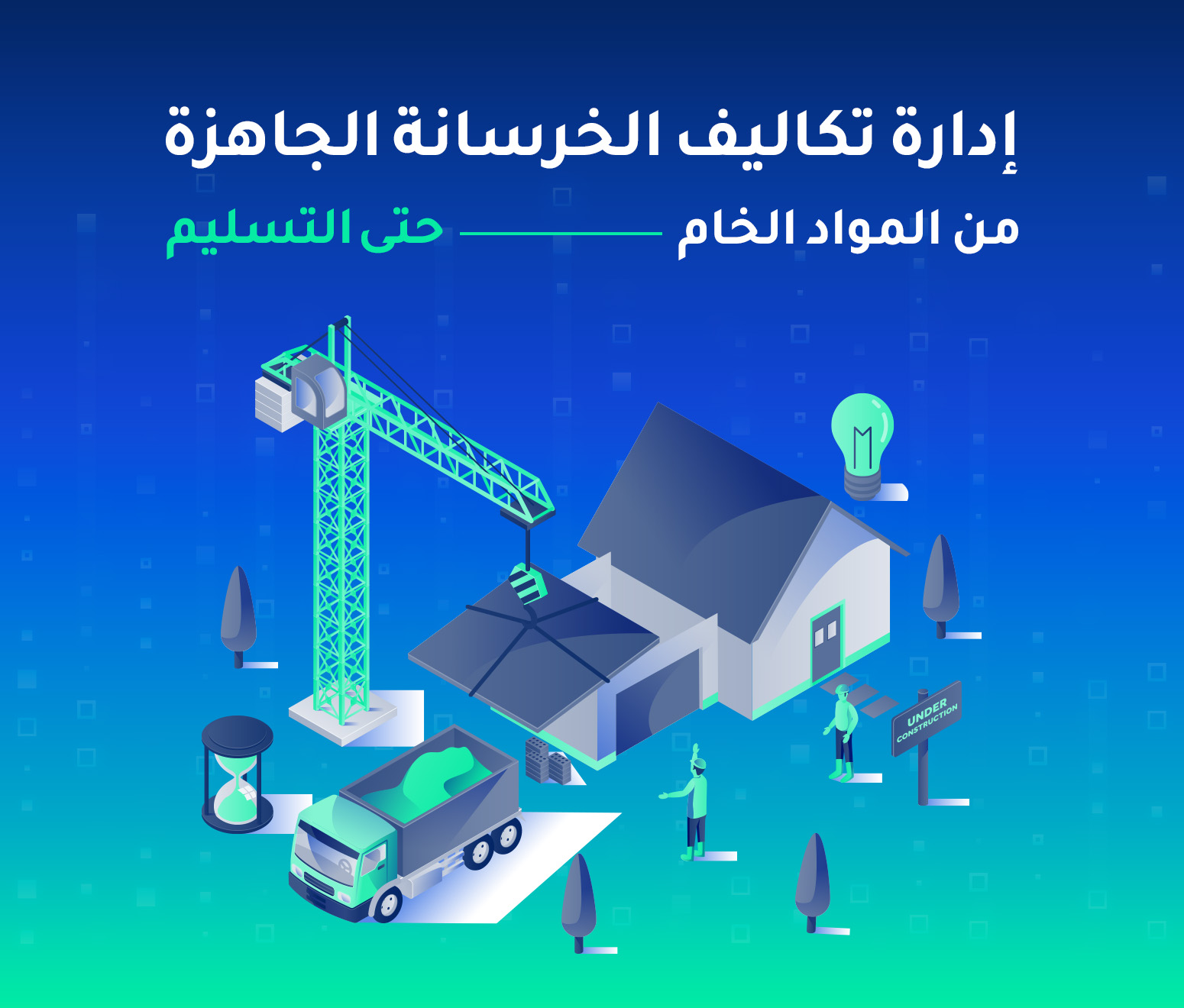 إدارة تكاليف الخرسانة الجاهزة — من المواد الخام حتى التسليم